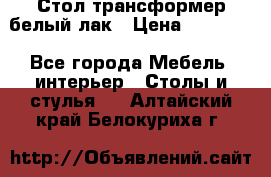 Стол трансформер белый лак › Цена ­ 13 000 - Все города Мебель, интерьер » Столы и стулья   . Алтайский край,Белокуриха г.